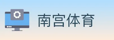 南宫体育 logo